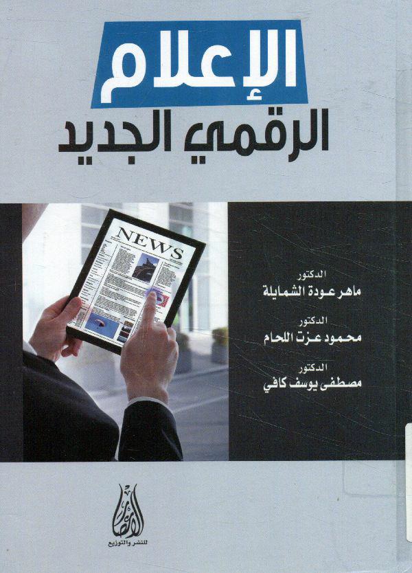 الإعلام الرقمي الجديد